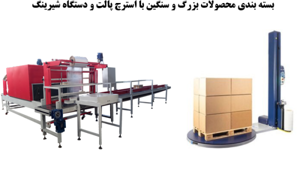 استریچ و شیرینگ