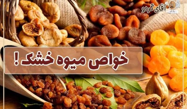 خواص میوه خشک