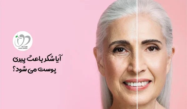 اثرات مضر مصرف قند و شکر